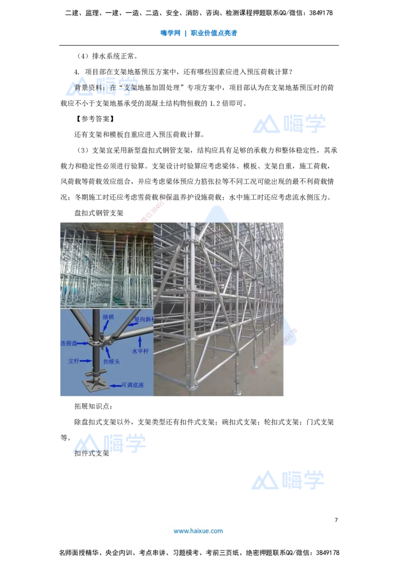 11.2025胡宗强-名师精讲通关-（11）桥梁2-模板、支架_2026年一级建造师_2026年一建市政_2025年一建市政SVIP_02-基础精讲✿高端面授✿深度强化_25-市政《名师精讲通关》胡宗强HX_讲义