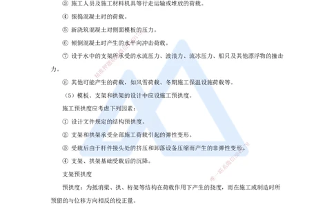 11.2025胡宗强-名师精讲通关-（11）桥梁2-模板、支架_2026年一级建造师_2026年一建市政_2025年一建市政SVIP_02-基础精讲✿高端面授✿深度强化_25-市政《名师精讲通关》胡宗强HX_讲义