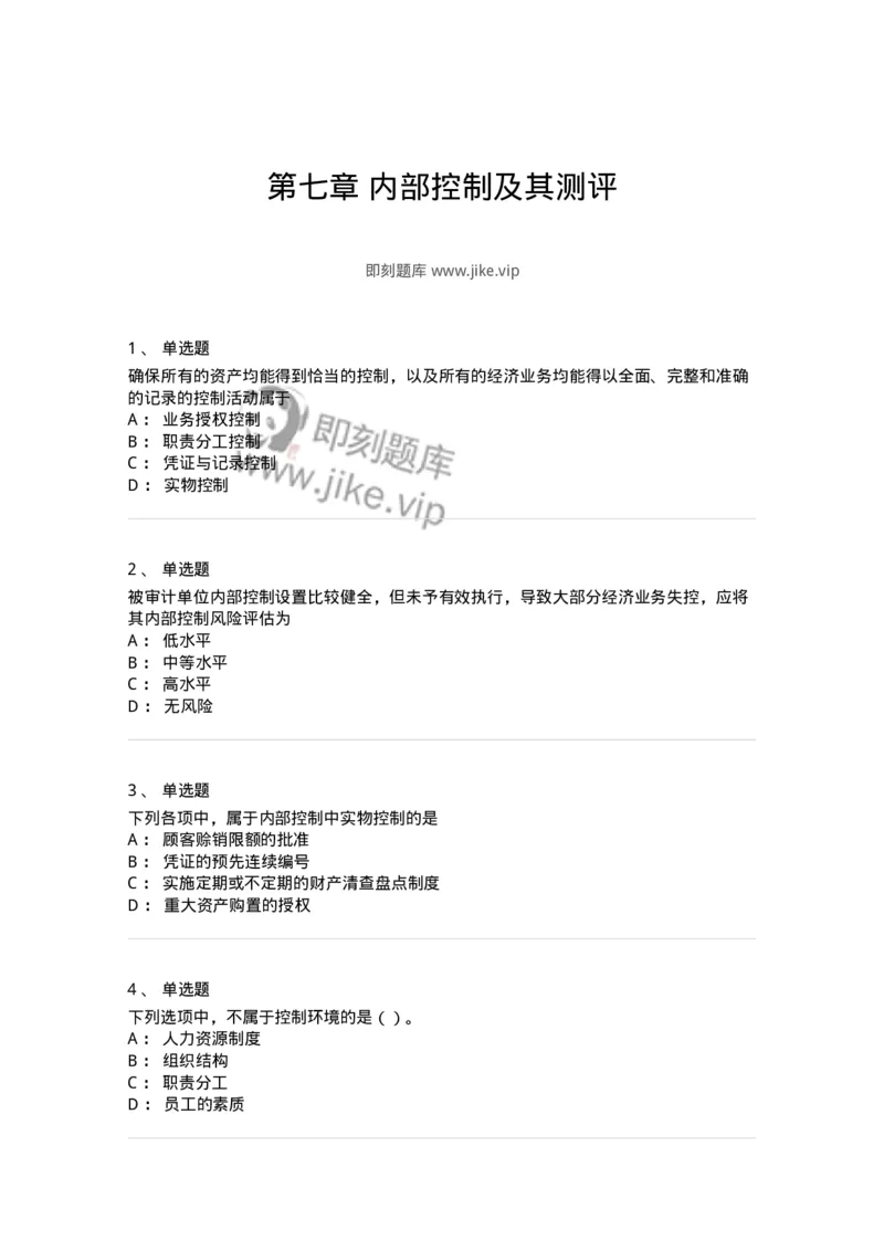 660707-第七章内部控制及其测评-173969_军队文职(1)_01.军队文职真题-专业课_（全）版本一（历年真题+章节练习+模拟题）_审计学(军队文职)_章节练习_纯题目