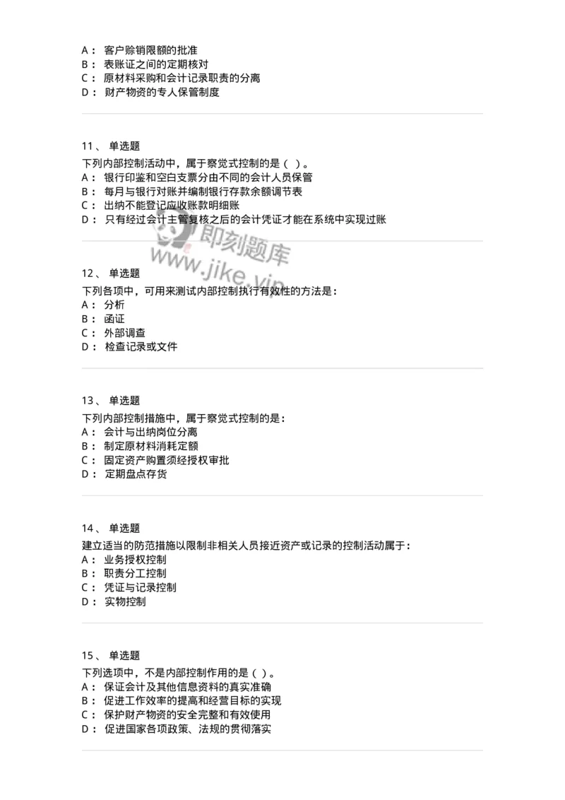 660707-第七章内部控制及其测评-173969_军队文职(1)_01.军队文职真题-专业课_（全）版本一（历年真题+章节练习+模拟题）_审计学(军队文职)_章节练习_纯题目