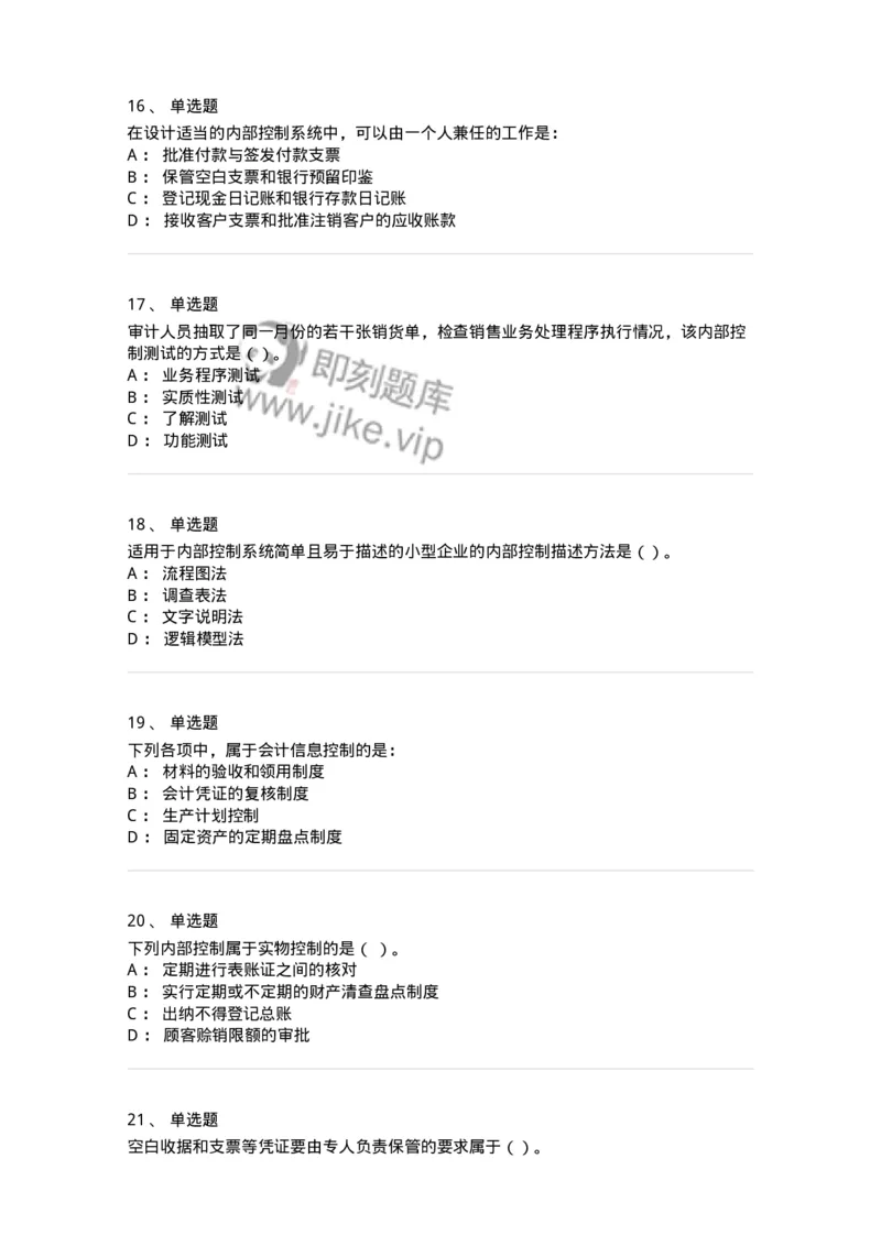 660707-第七章内部控制及其测评-173969_军队文职(1)_01.军队文职真题-专业课_（全）版本一（历年真题+章节练习+模拟题）_审计学(军队文职)_章节练习_纯题目