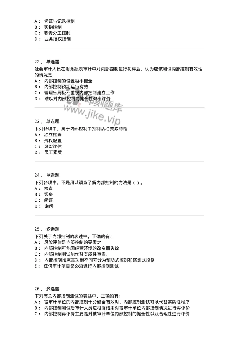 660707-第七章内部控制及其测评-173969_军队文职(1)_01.军队文职真题-专业课_（全）版本一（历年真题+章节练习+模拟题）_审计学(军队文职)_章节练习_纯题目