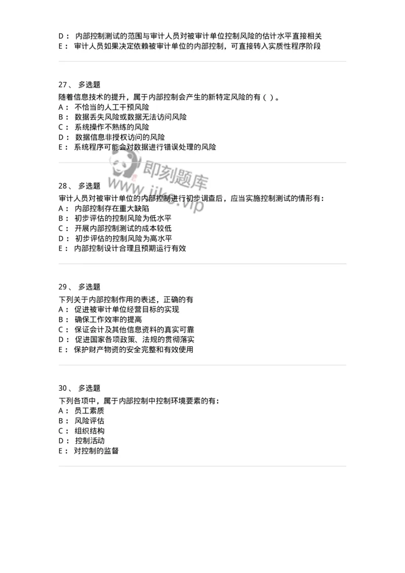 660707-第七章内部控制及其测评-173969_军队文职(1)_01.军队文职真题-专业课_（全）版本一（历年真题+章节练习+模拟题）_审计学(军队文职)_章节练习_纯题目