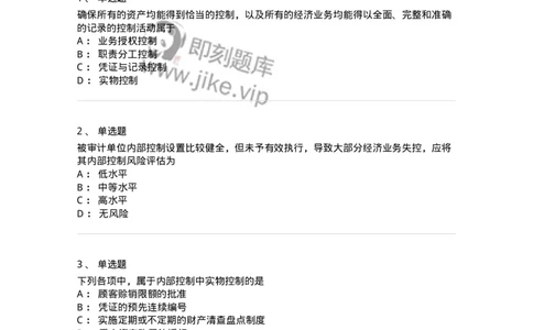 660707-第七章内部控制及其测评-173969_军队文职(1)_01.军队文职真题-专业课_（全）版本一（历年真题+章节练习+模拟题）_审计学(军队文职)_章节练习_纯题目