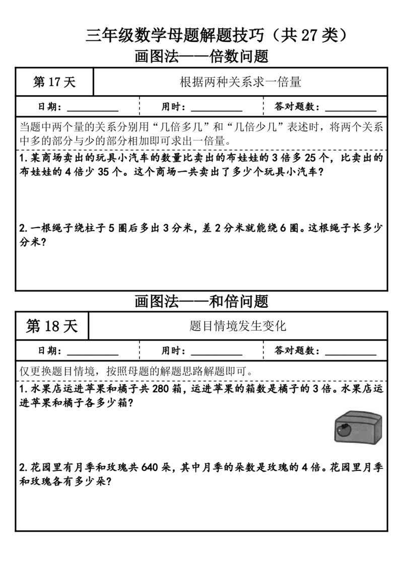 1010三年级（上）数学母题解题技巧（共27类）_25秋数学1-6年级上册热门资料