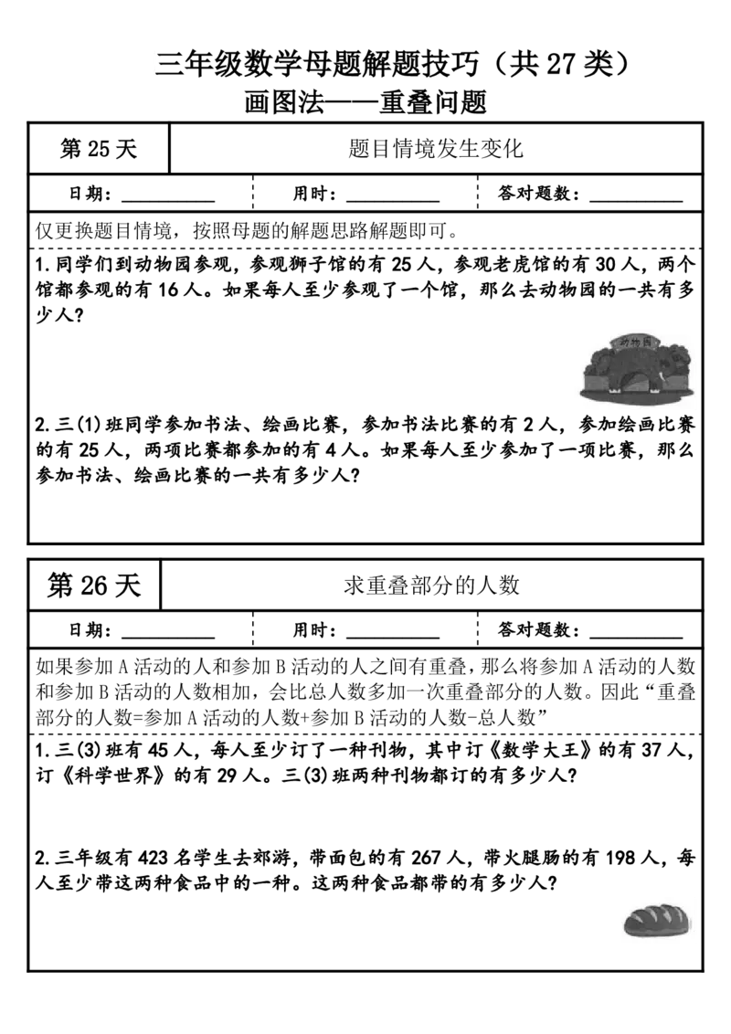 1010三年级（上）数学母题解题技巧（共27类）_25秋数学1-6年级上册热门资料