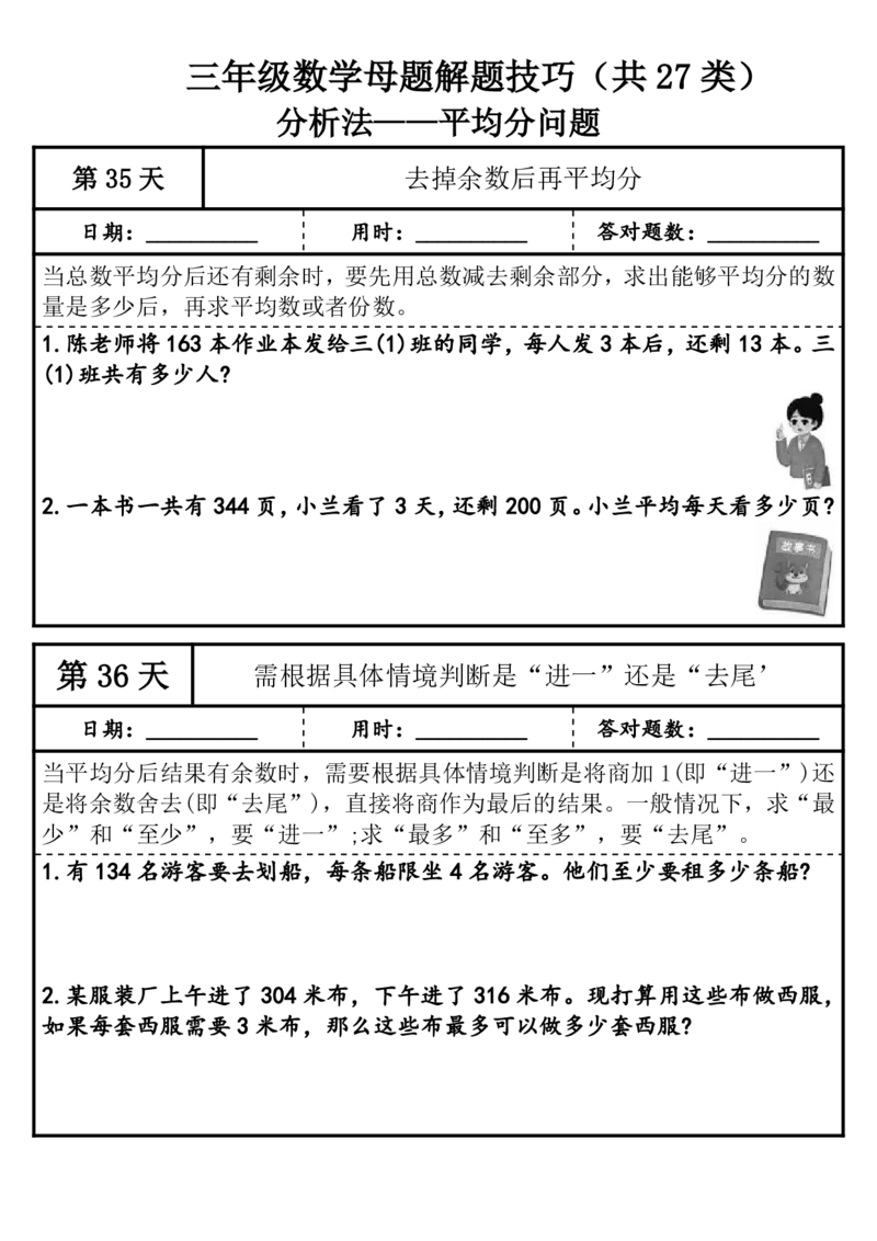 1010三年级（上）数学母题解题技巧（共27类）_25秋数学1-6年级上册热门资料