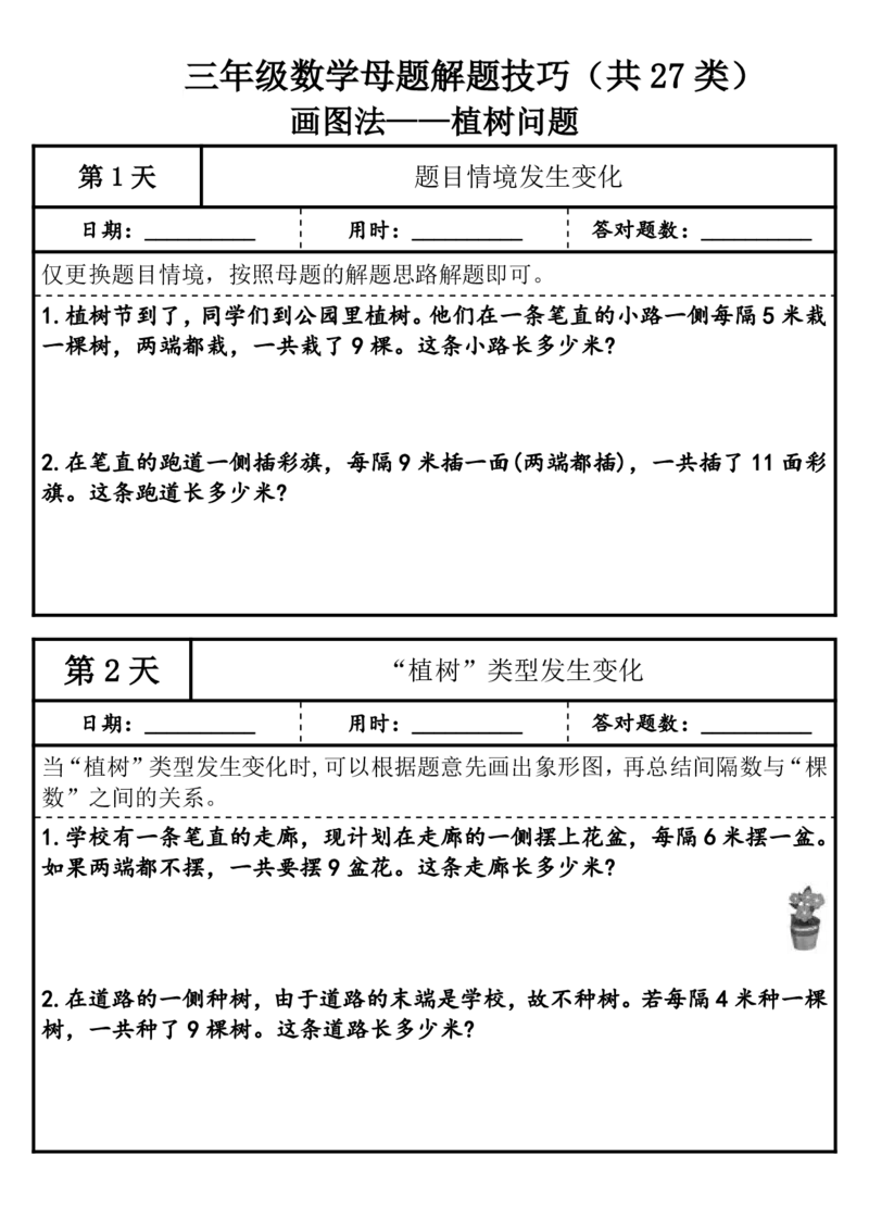 1010三年级（上）数学母题解题技巧（共27类）_25秋数学1-6年级上册热门资料