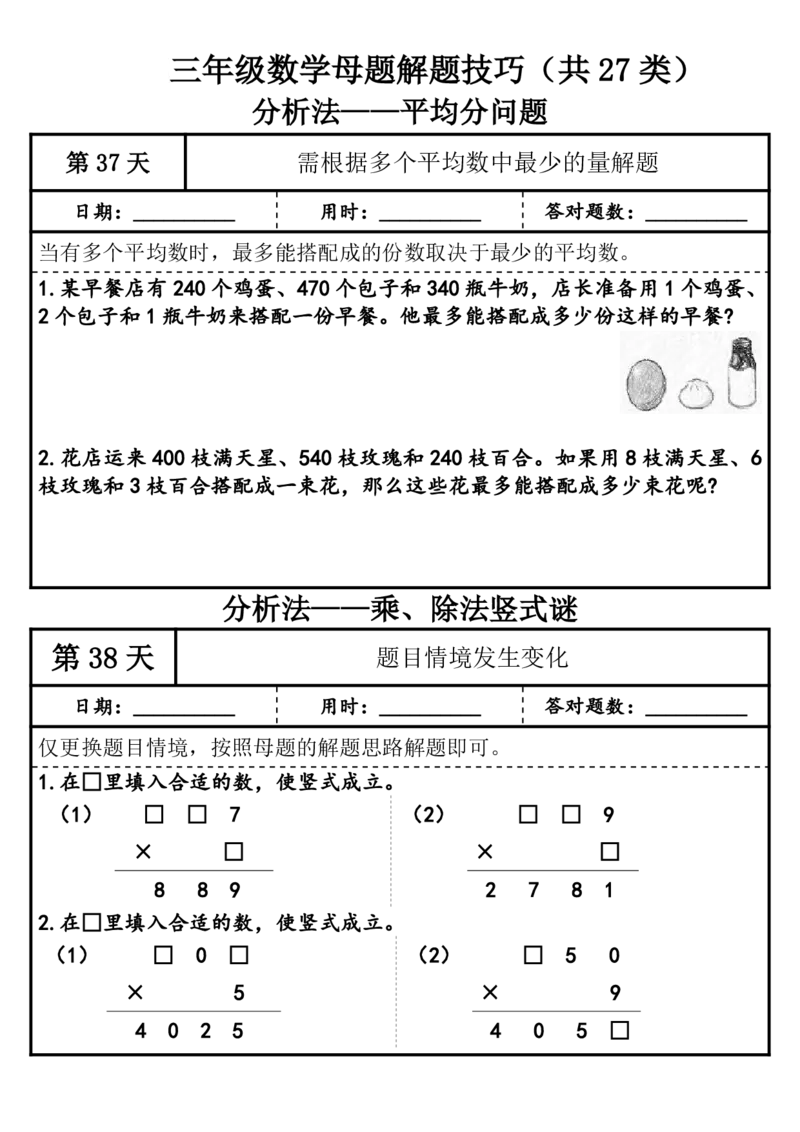 1010三年级（上）数学母题解题技巧（共27类）_25秋数学1-6年级上册热门资料