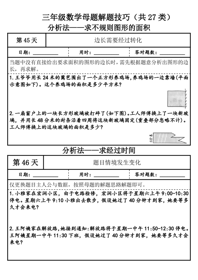 1010三年级（上）数学母题解题技巧（共27类）_25秋数学1-6年级上册热门资料