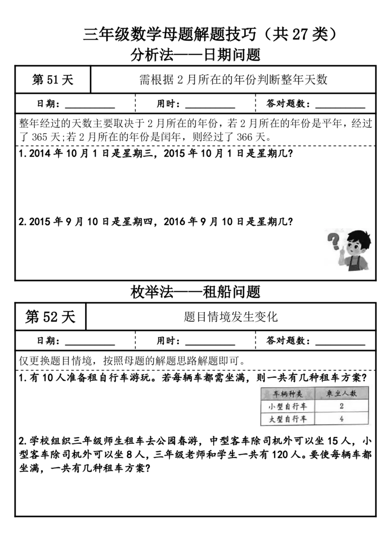 1010三年级（上）数学母题解题技巧（共27类）_25秋数学1-6年级上册热门资料