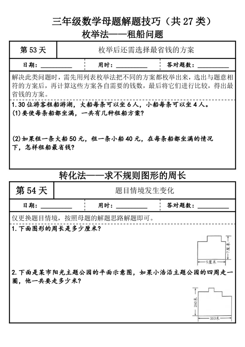 1010三年级（上）数学母题解题技巧（共27类）_25秋数学1-6年级上册热门资料