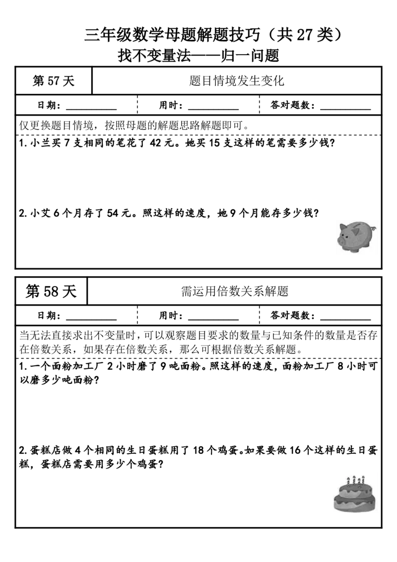 1010三年级（上）数学母题解题技巧（共27类）_25秋数学1-6年级上册热门资料