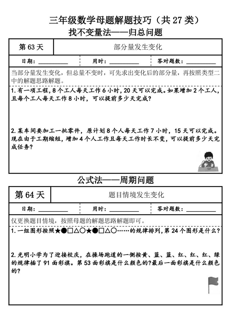 1010三年级（上）数学母题解题技巧（共27类）_25秋数学1-6年级上册热门资料