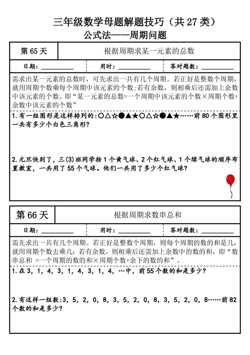 1010三年级（上）数学母题解题技巧（共27类）_25秋数学1-6年级上册热门资料