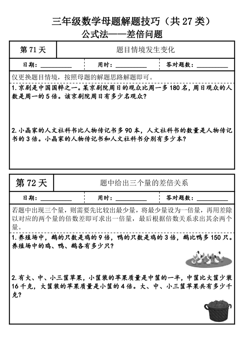 1010三年级（上）数学母题解题技巧（共27类）_25秋数学1-6年级上册热门资料