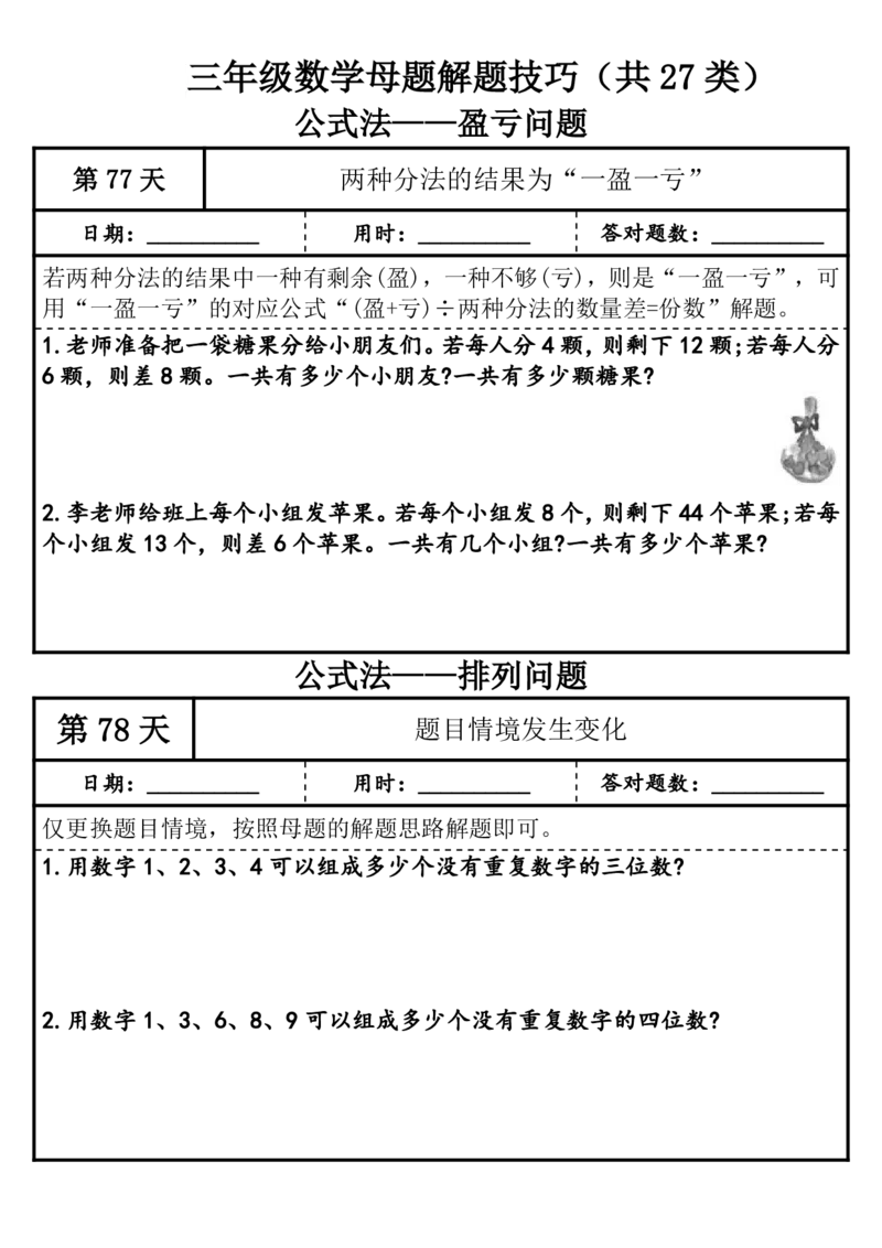 1010三年级（上）数学母题解题技巧（共27类）_25秋数学1-6年级上册热门资料