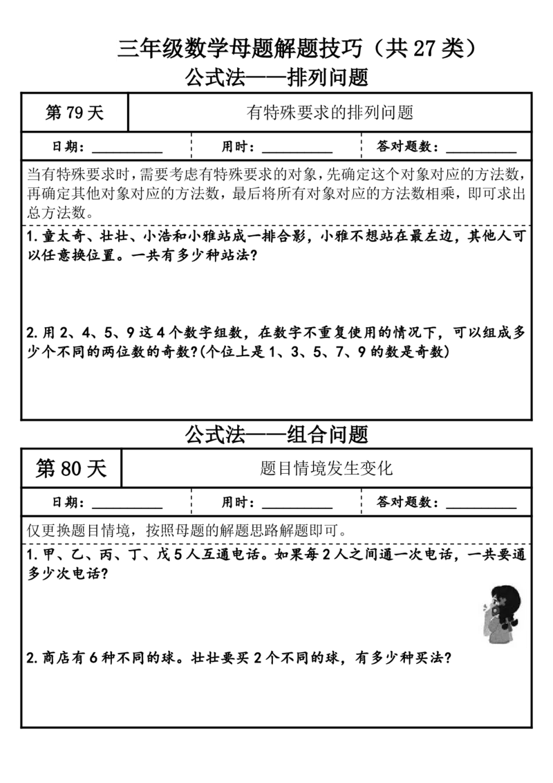 1010三年级（上）数学母题解题技巧（共27类）_25秋数学1-6年级上册热门资料