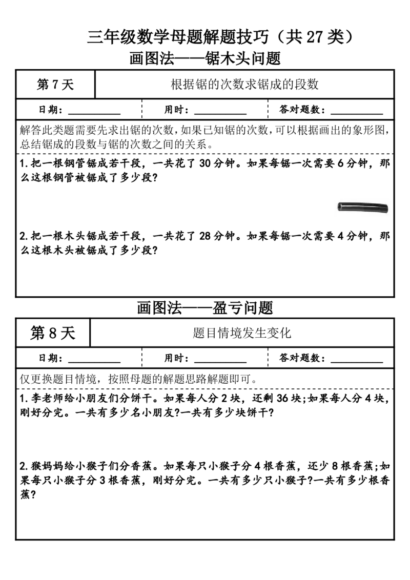 1010三年级（上）数学母题解题技巧（共27类）_25秋数学1-6年级上册热门资料