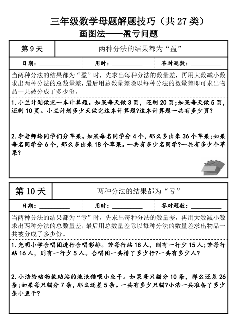 1010三年级（上）数学母题解题技巧（共27类）_25秋数学1-6年级上册热门资料
