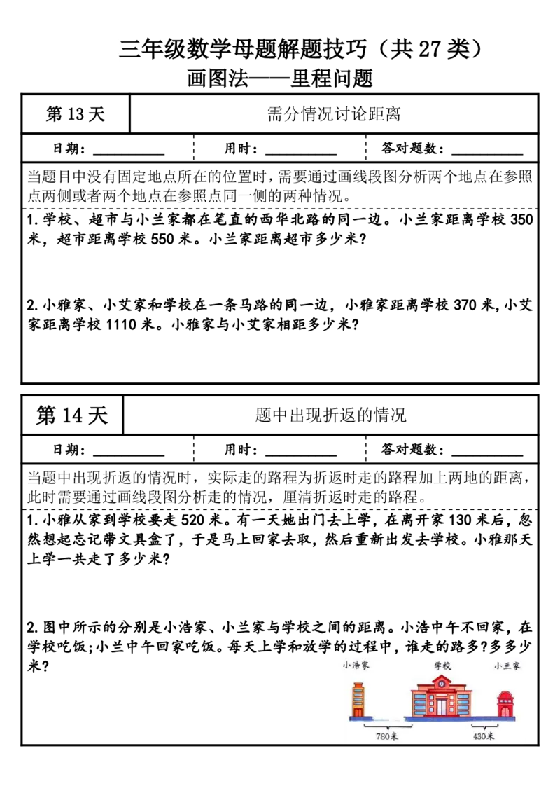 1010三年级（上）数学母题解题技巧（共27类）_25秋数学1-6年级上册热门资料