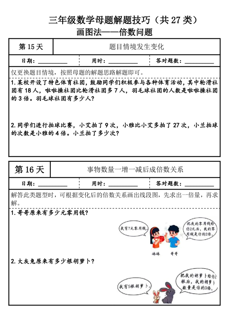 1010三年级（上）数学母题解题技巧（共27类）_25秋数学1-6年级上册热门资料