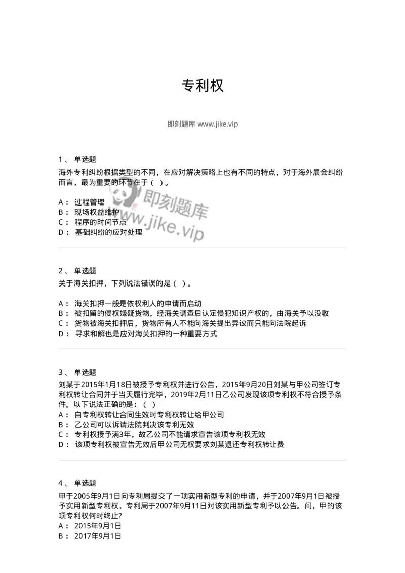 5040238-专利权-193738_军队文职(1)_01.军队文职真题-专业课_（全）版本一（历年真题+章节练习+模拟题）_法学(军队文职)_章节练习_纯题目