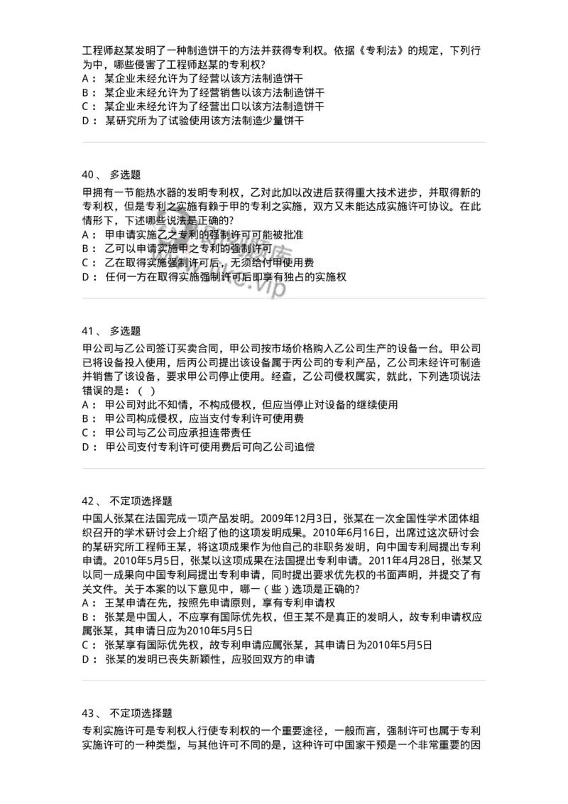 5040238-专利权-193738_军队文职(1)_01.军队文职真题-专业课_（全）版本一（历年真题+章节练习+模拟题）_法学(军队文职)_章节练习_纯题目