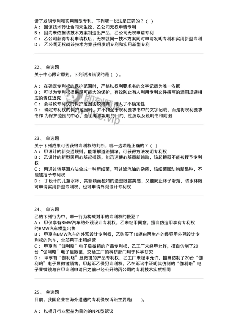 5040238-专利权-193738_军队文职(1)_01.军队文职真题-专业课_（全）版本一（历年真题+章节练习+模拟题）_法学(军队文职)_章节练习_纯题目