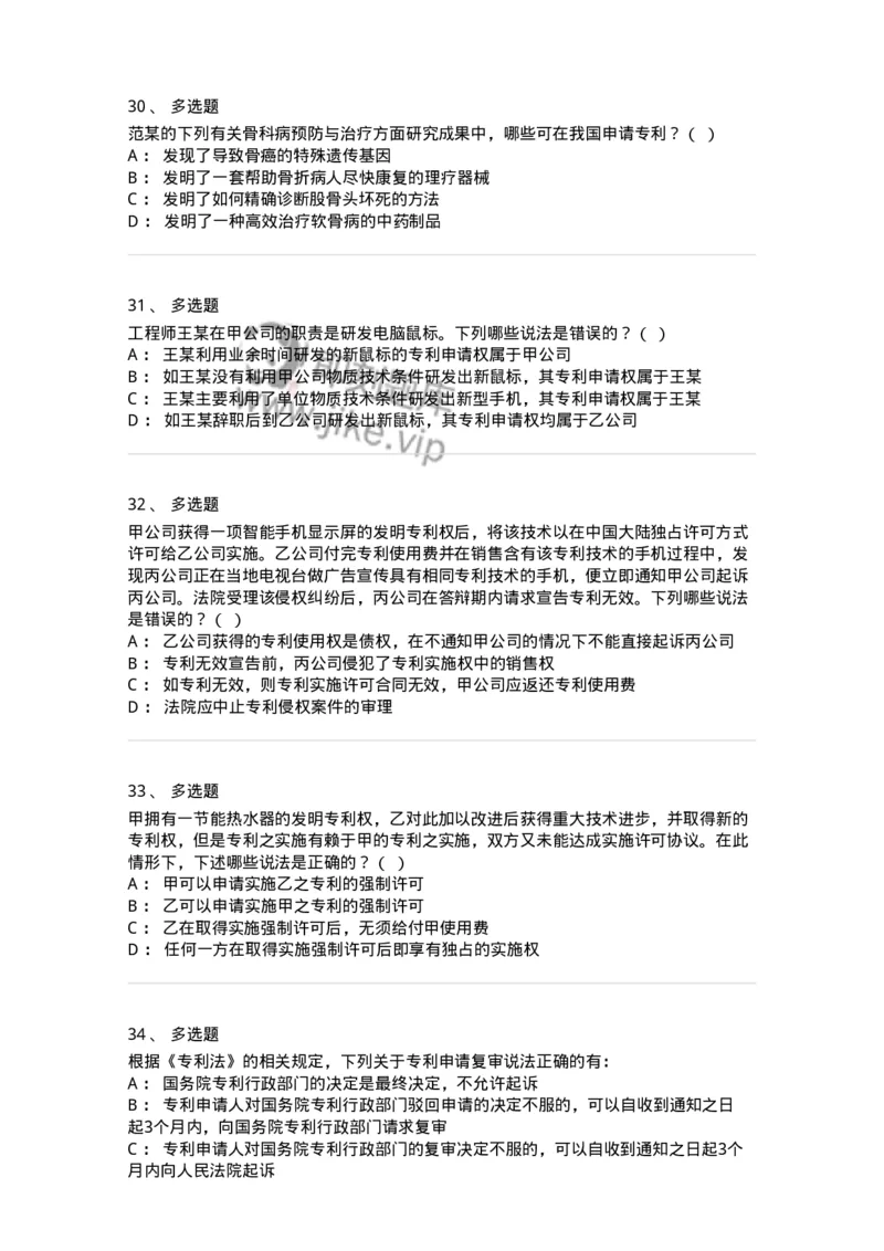 5040238-专利权-193738_军队文职(1)_01.军队文职真题-专业课_（全）版本一（历年真题+章节练习+模拟题）_法学(军队文职)_章节练习_纯题目