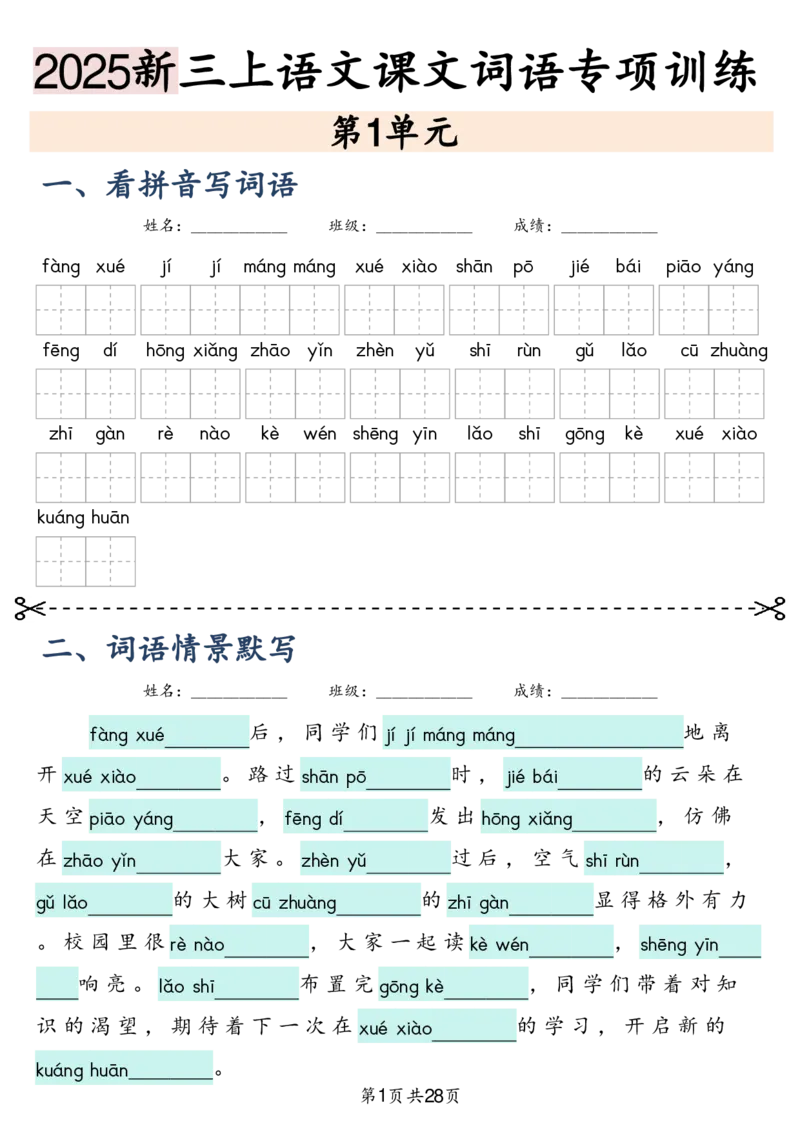 三上语文2025新-课文词语专项训练_25秋《生字+组词+字帖》语文1-6年级