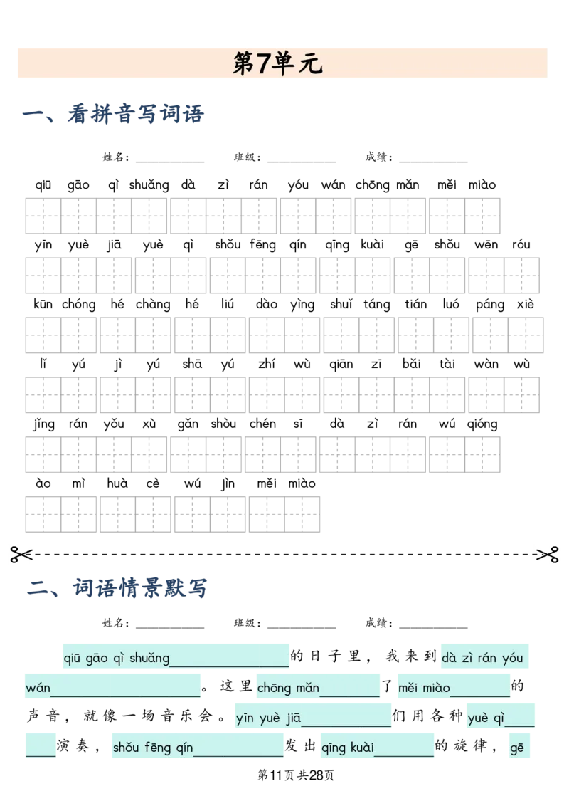 三上语文2025新-课文词语专项训练_25秋《生字+组词+字帖》语文1-6年级