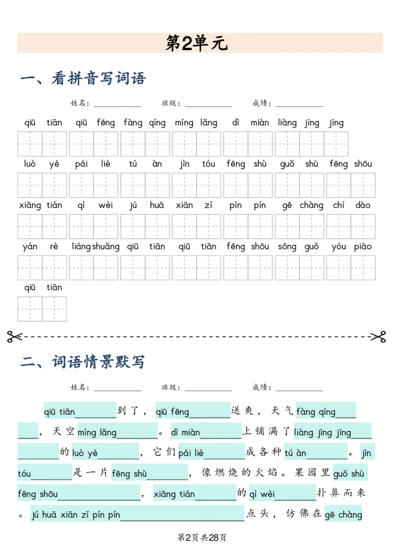 三上语文2025新-课文词语专项训练_25秋《生字+组词+字帖》语文1-6年级
