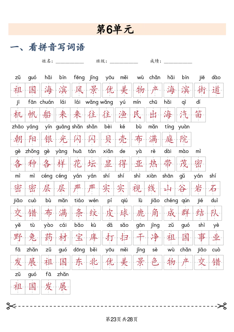 三上语文2025新-课文词语专项训练_25秋《生字+组词+字帖》语文1-6年级