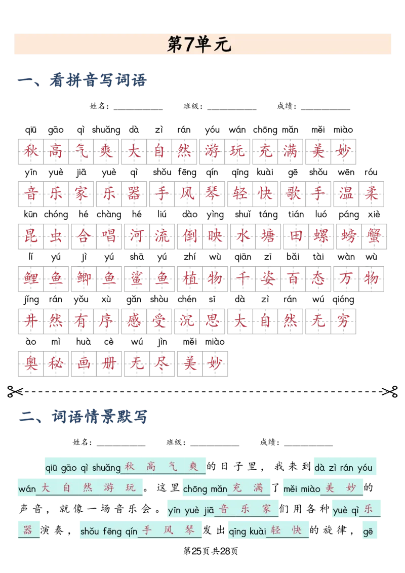 三上语文2025新-课文词语专项训练_25秋《生字+组词+字帖》语文1-6年级