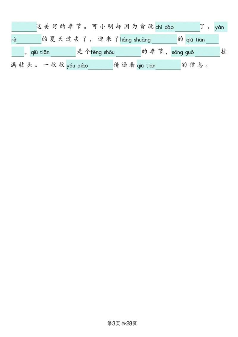 三上语文2025新-课文词语专项训练_25秋《生字+组词+字帖》语文1-6年级