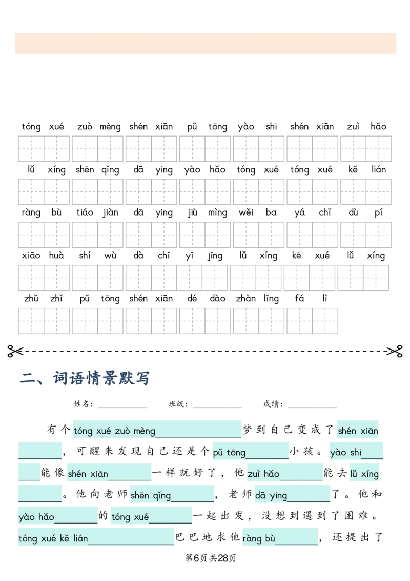 三上语文2025新-课文词语专项训练_25秋《生字+组词+字帖》语文1-6年级