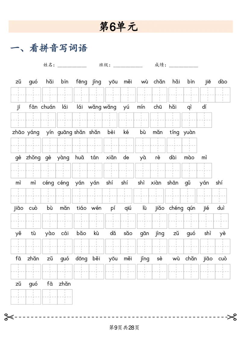 三上语文2025新-课文词语专项训练_25秋《生字+组词+字帖》语文1-6年级