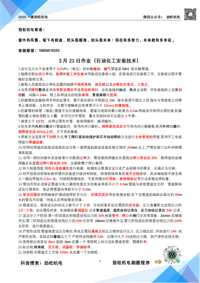 3月21作业石油化工设备安装技术答案_2026年一级建造师_2026年一建机电_2025年一建机电SVIP_02-基础精讲✿高端面授✿深度强化_30-机电《全系VIP班》劲松SMR_作业_答案