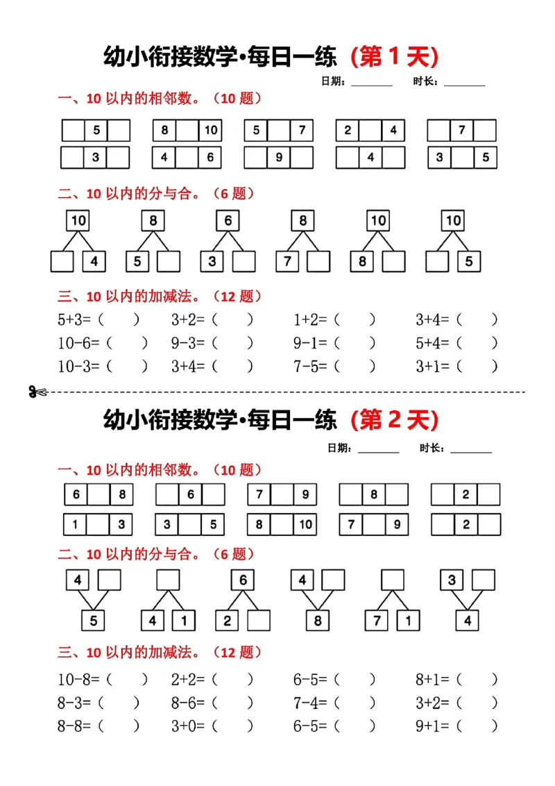 _幼小衔接数学每日一练(第1天)(1)(1)_幼小衔接全套_幼小衔接资料大全_幼小衔接资料1️⃣_幼小衔接数学
