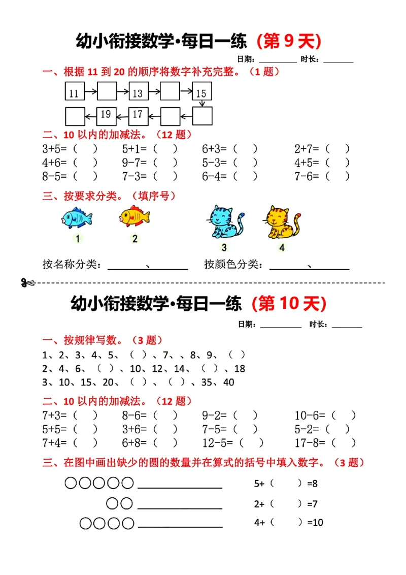 _幼小衔接数学每日一练(第1天)(1)(1)_幼小衔接全套_幼小衔接资料大全_幼小衔接资料1️⃣_幼小衔接数学