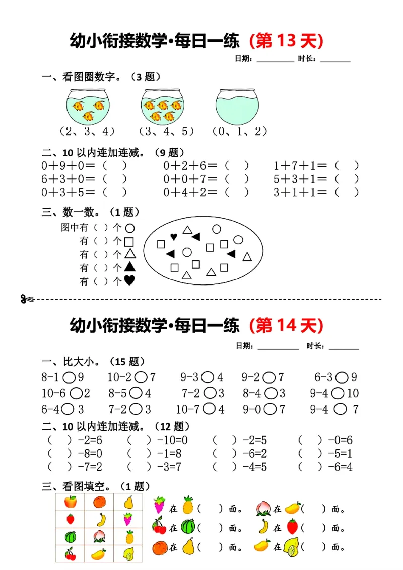 _幼小衔接数学每日一练(第1天)(1)(1)_幼小衔接全套_幼小衔接资料大全_幼小衔接资料1️⃣_幼小衔接数学