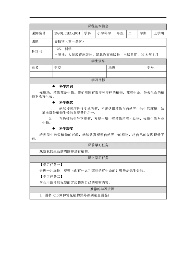 0904二年级科学(人教版)养护植物1-3任务单_二年级上下册资料_小学二年级学习资料-25年更新版_2-09、小学二年级科学上册_人教鄂教版_学习任务单