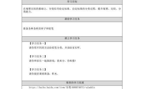 0918一年级科学(湘科版)给物体分类-3学习任务单_一年级上下册资料_小学一年级学习资料-25年更新版_1-09、小学一年级科学上册_湘科版_学习任务单