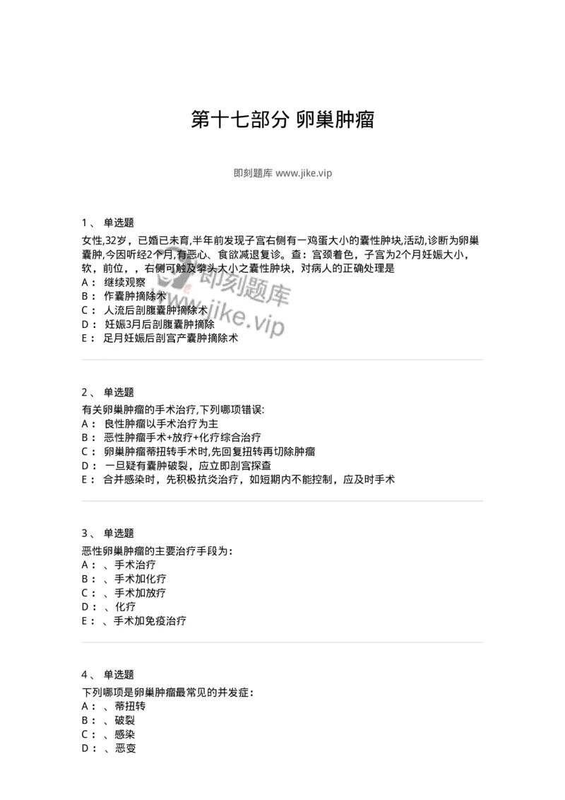 78020117-第十七部分卵巢肿瘤-194401_军队文职(1)_01.军队文职真题-专业课_（全）版本一（历年真题+章节练习+模拟题）_护理学(军队文职)_章节练习_纯题目