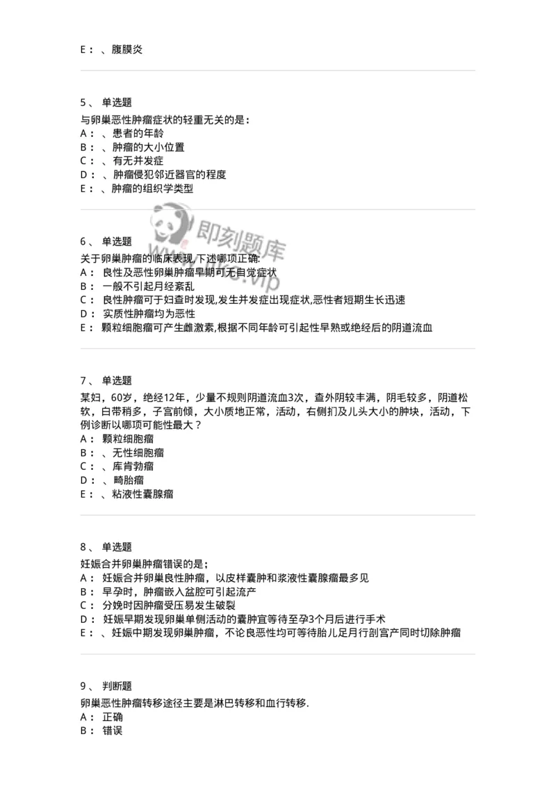 78020117-第十七部分卵巢肿瘤-194401_军队文职(1)_01.军队文职真题-专业课_（全）版本一（历年真题+章节练习+模拟题）_护理学(军队文职)_章节练习_纯题目