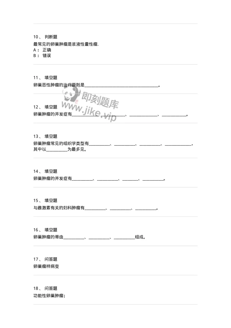 78020117-第十七部分卵巢肿瘤-194401_军队文职(1)_01.军队文职真题-专业课_（全）版本一（历年真题+章节练习+模拟题）_护理学(军队文职)_章节练习_纯题目