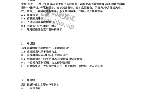 78020117-第十七部分卵巢肿瘤-194401_军队文职(1)_01.军队文职真题-专业课_（全）版本一（历年真题+章节练习+模拟题）_护理学(军队文职)_章节练习_纯题目