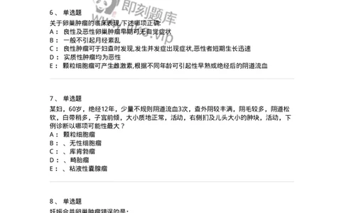 78020117-第十七部分卵巢肿瘤-194401_军队文职(1)_01.军队文职真题-专业课_（全）版本一（历年真题+章节练习+模拟题）_护理学(军队文职)_章节练习_纯题目