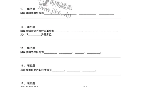 78020117-第十七部分卵巢肿瘤-194401_军队文职(1)_01.军队文职真题-专业课_（全）版本一（历年真题+章节练习+模拟题）_护理学(军队文职)_章节练习_纯题目